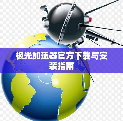 极光加速器官方下载与安装指南