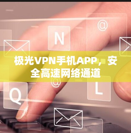 极光VPN手机APP，安全高速网络通道
