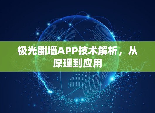 极光翻墙APP技术解析,从原理到应用 极光翻墙APP技术解析,从原理到应用