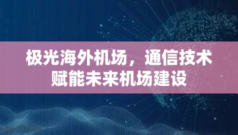 极光海外机场,通信技术赋能未来机场建设