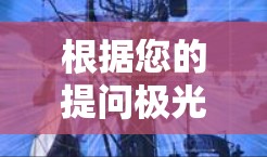 根据您的提问极光代理推荐，以下是一些可能的解释和建议