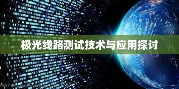 极光线路测试技术与应用探讨
