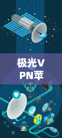 极光VPN苹果版,安全稳定无缝连接