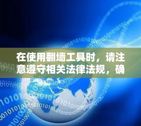 在使用翻墙工具时,请注意遵守相关法律法规,确保你的行为符合当地的网络使用政策。同时,使用翻墙工具可能存在一定的风险,如被监控或感染恶意软件等,因此建议你在使用前谨慎考虑,并采取适当的安全措施 在使用翻墙工具时,请注意遵守相关法律法规,确保你的行为符合当地的网络使用政策。同时,使用翻墙工具可能存在一定的风险,如被监控或感染恶意软件等,因此建议你在使用前谨慎考虑,并采取适当的安全措施