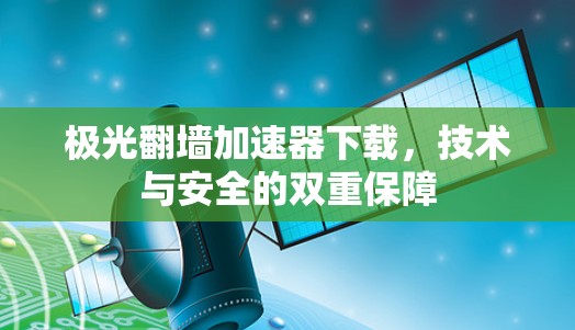 极光翻墙加速器下载,技术与安全的双重保障