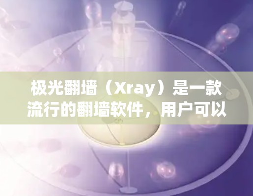 极光翻墙(Xray)是一款流行的翻墙软件,用户可以通过它访问被限制的网络内容。以下是关于极光翻墙全球节点的一些信息和建议 极光翻墙(Xray)是一款流行的翻墙软件,用户可以通过它访问被限制的网络内容。以下是关于极光翻墙全球节点的一些信息和建议