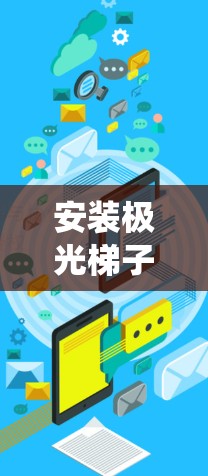 安装极光梯子客户端的步骤可能会因具体的操作系统和环境而有所不同。以下是一些通用的安装步骤，假设你是使用Windows系统的用户