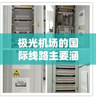 极光机场的国际线路主要涵盖东亚、东欧和北美的主要城市,以下是对其国际航线的详细分析 极光机场的国际线路主要涵盖东亚、东欧和北美的主要城市,以下是对其国际航线的详细分析