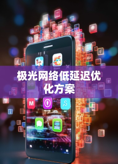 极光网络低延迟优化方案