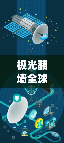 极光翻墙全球线路可能指的是一种网络技术或服务，用于绕过网络限制，访问被区域限制的网站或资源。然而，具体的实现方式和技术细节可能因不同的使用场景和需求而有所不同。以下是一些可能相关的信息和建议