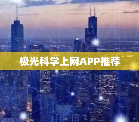 极光科学上网APP推荐 极光科学上网APP推荐