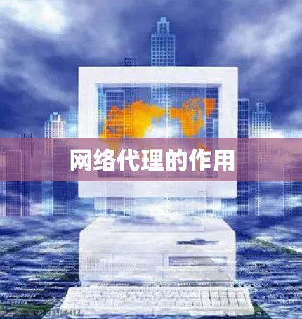 网络代理的作用 网络代理的作用