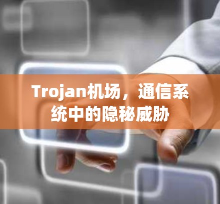 Trojan机场，通信系统中的隐秘威胁