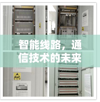 智能线路,通信技术的未来图景 智能线路,通信技术的未来图景