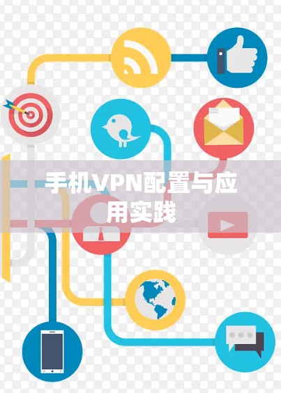 手机VPN配置与应用实践 手机VPN配置与应用实践