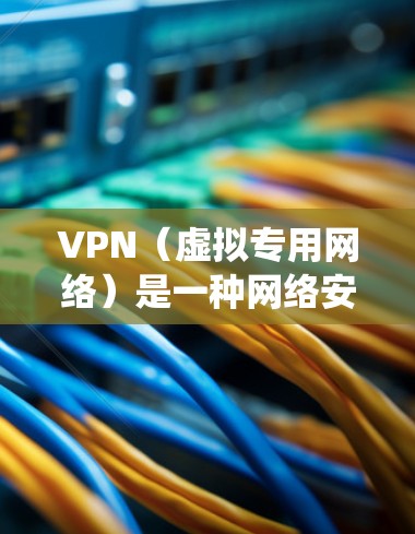 VPN(虚拟专用网络)是一种网络安全技术,通过在互联网上创建一个加密的通道,使得数据传输更加安全。对于手机用户来说,VPN可以保护隐私,防止数据泄露,同时也可以绕过地区限制访问某些网站或服务