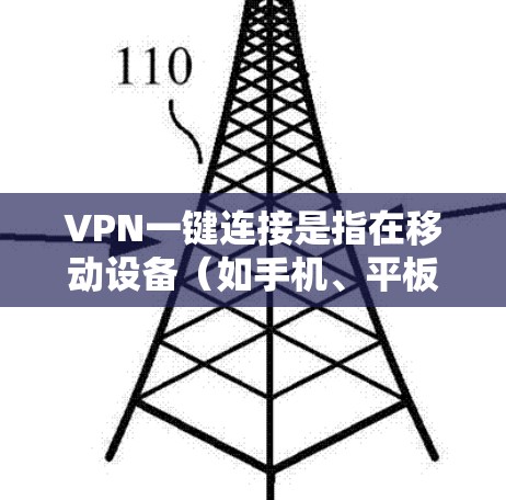VPN一键连接是指在移动设备(如手机、平板)或计算机上设置一个自动连接VPN的功能,用户只需一次点击或触发即可连接到指定的VPN服务器,节省了手动操作的步骤 VPN一键连接是指在移动设备(如手机、平板)或计算机上设置一个自动连接VPN的功能,用户只需一次点击或触发即可连接到指定的VPN服务器,节省了手动操作的步骤