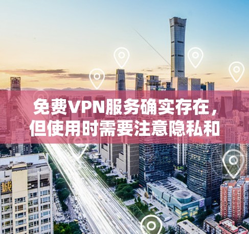 免费VPN服务确实存在,但使用时需要注意隐私和安全。以下是一些常见的免费VPN服务和注意事项 免费VPN服务确实存在,但使用时需要注意隐私和安全。以下是一些常见的免费VPN服务和注意事项