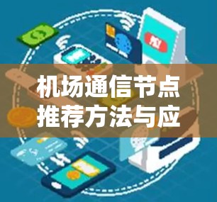 机场通信节点推荐方法与应用 机场通信节点推荐方法与应用