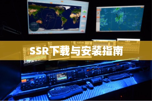SSR下载与安装指南