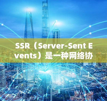 SSR（Server-Sent Events）是一种网络协议，主要用于服务器向客户端实时推送事件信息，比如航班信息、交通指示、天气等。以下是一些支持SSR的机场推荐