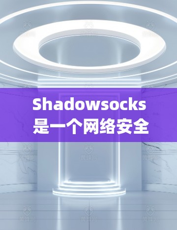 Shadowsocks 是一个网络安全工具，主要用于保护用户的网络隐私和安全。它通过将流量加密并伪装成常见的协议，帮助用户绕过网络限制和 censorship（审查）