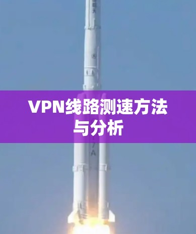 VPN线路测速方法与分析