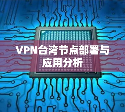 VPN台湾节点部署与应用分析