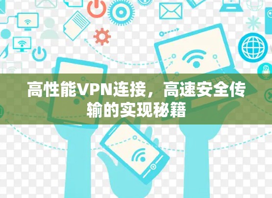 高性能VPN连接，高速安全传输的实现秘籍