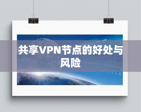 共享VPN节点的好处与风险