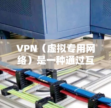 VPN(虚拟专用网络)是一种通过互联网在公共网络上创建一个安全的通道,允许用户访问内部网络或与其他用户连接的技术。VPN提供了数据加密、匿名性和安全性,防止数据泄露和未经授权的访问 VPN(虚拟专用网络)是一种通过互联网在公共网络上创建一个安全的通道,允许用户访问内部网络或与其他用户连接的技术。VPN提供了数据加密、匿名性和安全性,防止数据泄露和未经授权的访问