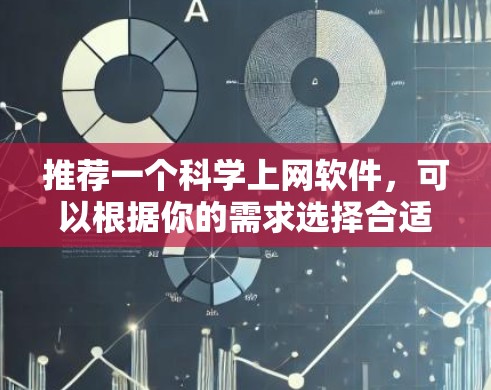 推荐一个科学上网软件，可以根据你的需求选择合适的平台。以下是一些常用的科学上网工具和平台