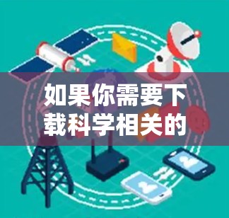 如果你需要下载科学相关的在线工具或软件,可以按照以下步骤进行