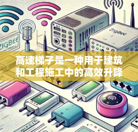 高速梯子是一种用于建筑和工程施工中的高效升降设备，旨在提高工作效率和降低成本。以下是对高速梯子的详细分析