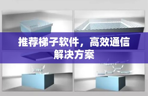 推荐梯子软件,高效通信解决方案