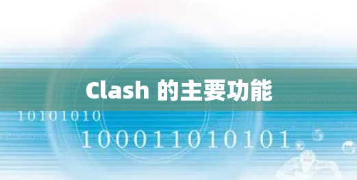 Clash 的主要功能