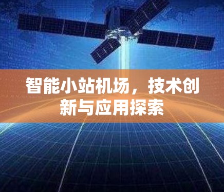 智能小站机场，技术创新与应用探索