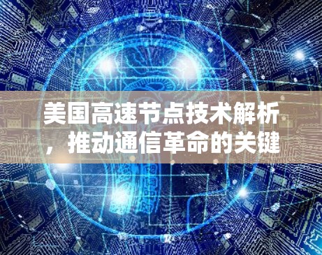 美国高速节点技术解析，推动通信革命的关键基石