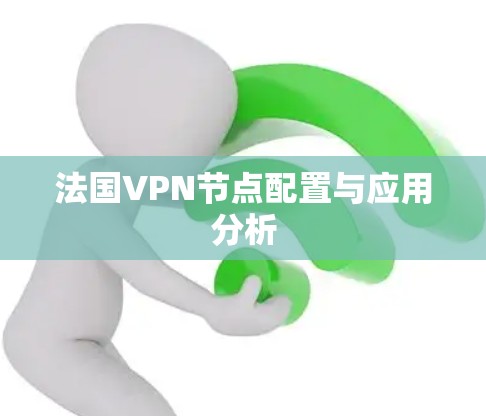 法国VPN节点配置与应用分析