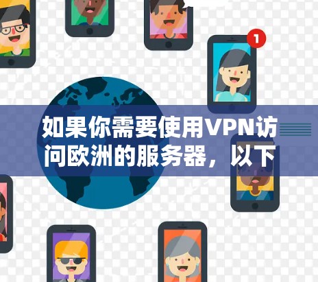 如果你需要使用VPN访问欧洲的服务器，以下是一些推荐的欧洲VPN节点供你参考