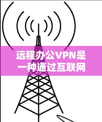远程办公VPN是一种通过互联网建立安全连接的技术,允许员工从外部访问公司内部网络,提供安全性和便利性。以下是对远程办公VPN的详细分析 远程办公VPN是一种通过互联网建立安全连接的技术,允许员工从外部访问公司内部网络,提供安全性和便利性。以下是对远程办公VPN的详细分析
