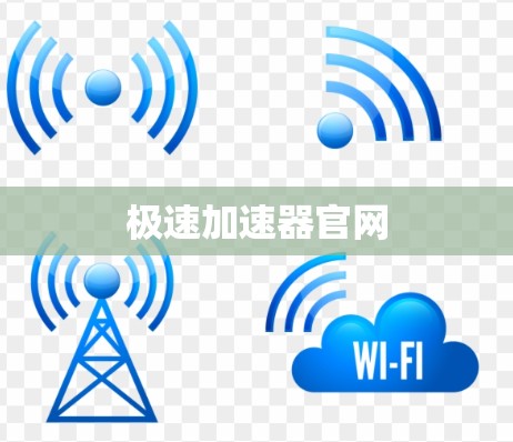 极速加速器官网