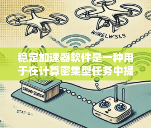 稳定加速器软件是一种用于在计算密集型任务中提供高性能和稳定性的工具。它通过优化资源分配、任务调度和算法设计,显著提升系统的处理速度和可靠性,避免性能瓶颈和崩溃。以下是关于稳定加速器软件的详细分析 稳定加速器软件是一种用于在计算密集型任务中提供高性能和稳定性的工具。它通过优化资源分配、任务调度和算法设计,显著提升系统的处理速度和可靠性,避免性能瓶颈和崩溃。以下是关于稳定加速器软件的详细分析