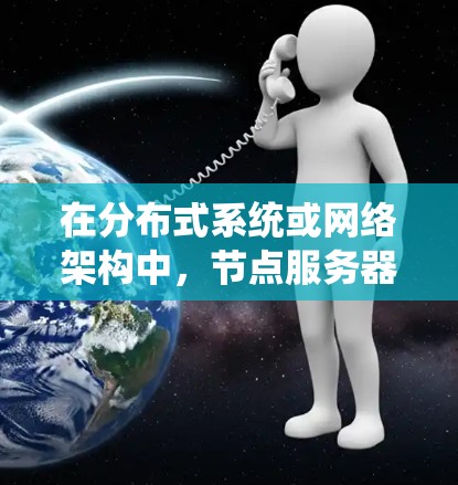 在分布式系统或网络架构中，节点服务器资源是指每个节点（服务器）所拥有的计算、存储和网络资源。这些资源是节点执行任务、处理请求、存储数据和与其他节点通信所需的基础。以下是节点服务器资源的主要组成部分