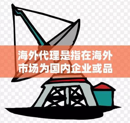 海外代理是指在海外市场为国内企业或品牌设立代理商,负责销售、推广和客户服务等相关工作。如果你需要寻找海外代理商或想了解如何建立海外代理合作,可以从以下几个方面入手 海外代理是指在海外市场为国内企业或品牌设立代理商,负责销售、推广和客户服务等相关工作。如果你需要寻找海外代理商或想了解如何建立海外代理合作,可以从以下几个方面入手