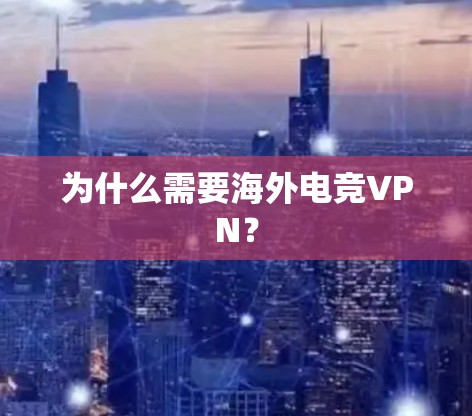 为什么需要海外电竞VPN?