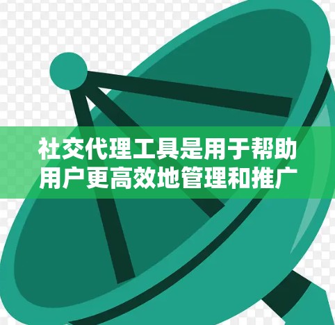 社交代理工具是用于帮助用户更高效地管理和推广社交媒体账号的软件。这些工具通常提供自动发布、定时发布、内容审核、用户互动、数据分析和跨平台管理等功能。以下是一些常见的社交代理工具及其特点