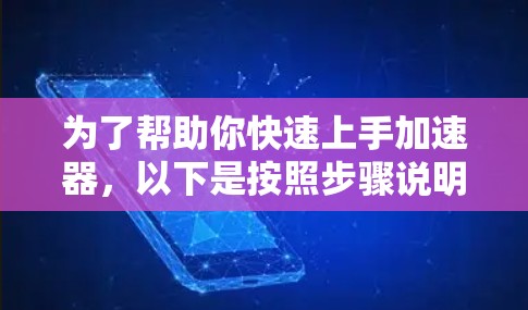 为了帮助你快速上手加速器，以下是按照步骤说明的学习指南