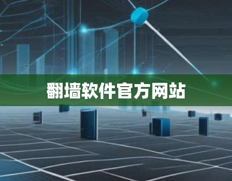 翻墙软件官方网站 翻墙软件官方网站