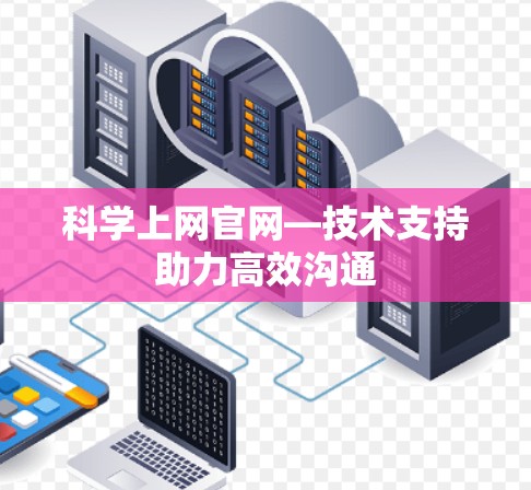 科学上网官网—技术支持助力高效沟通